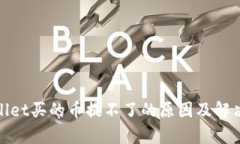 tpwallet买的币提不了的原因