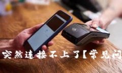 tpwallet怎么突然连接不上了